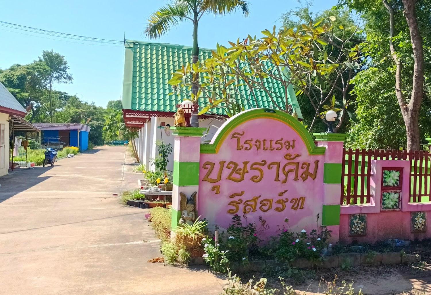 Cover Image for บุษราคัมรีสอร์ท