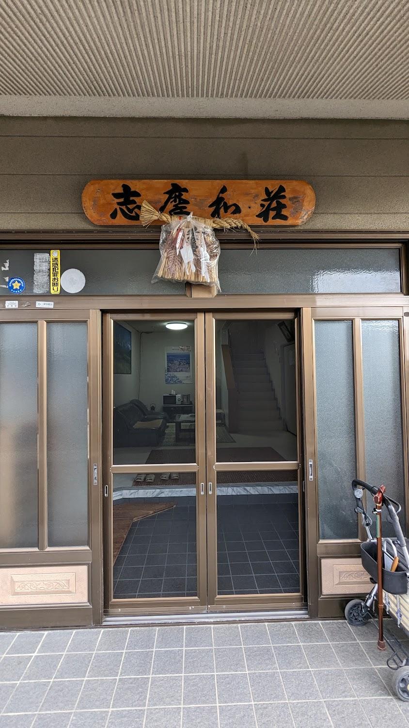 Cover Image for 志摩和荘