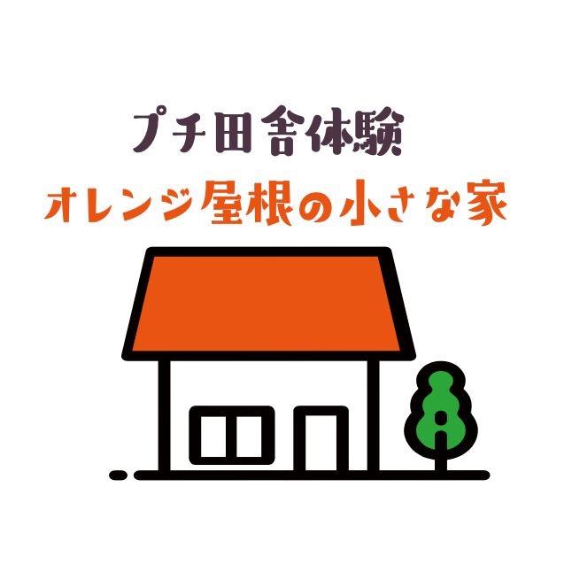 Cover Image for オレンジ屋根の小さな家
