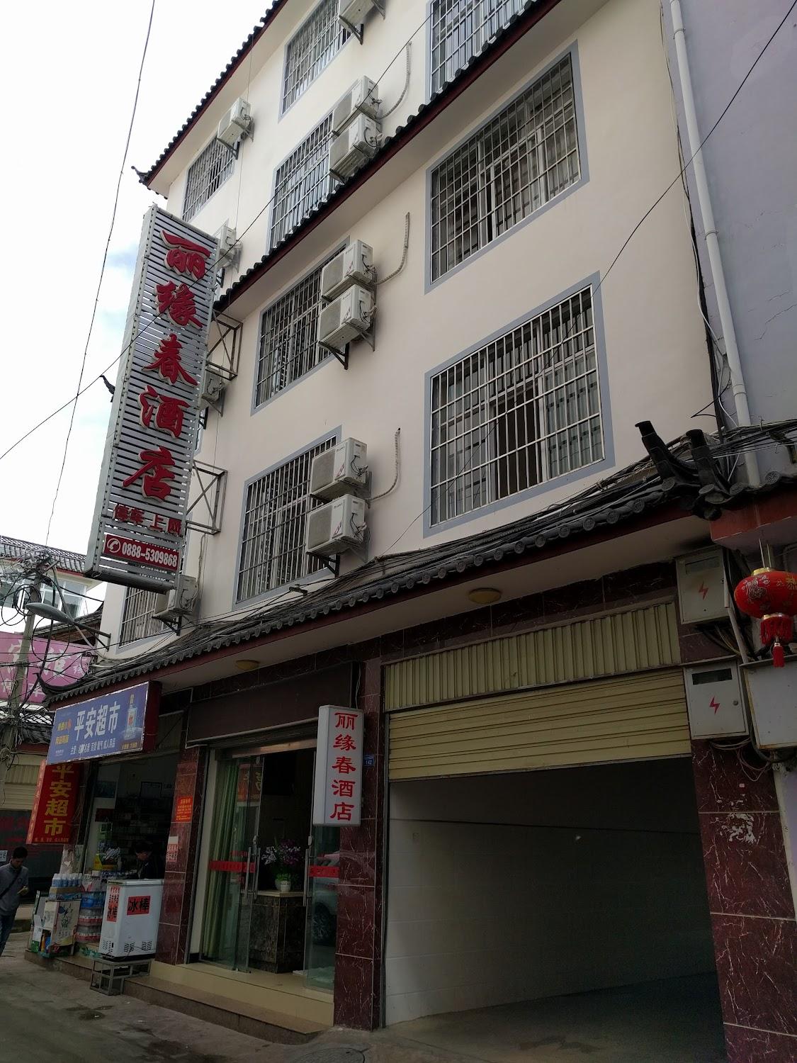 Cover Image for 丽江丽缘春酒店