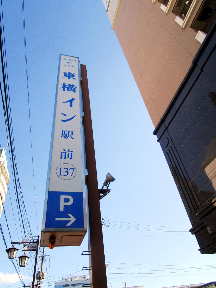 Cover Image for Toyoko Inn Iwaki Ekimae