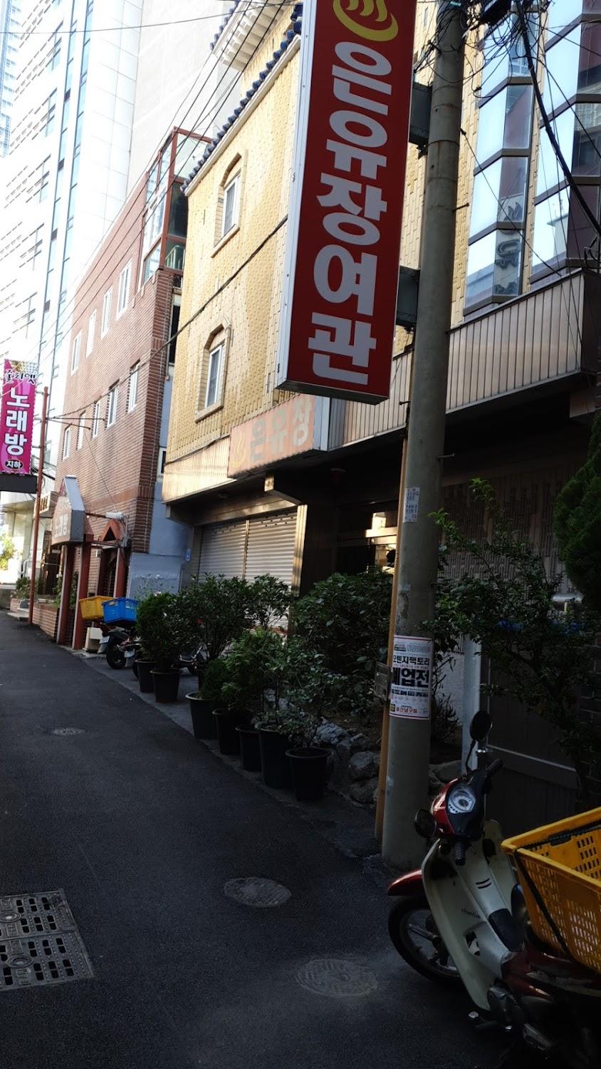 Cover Image for 은유장여관