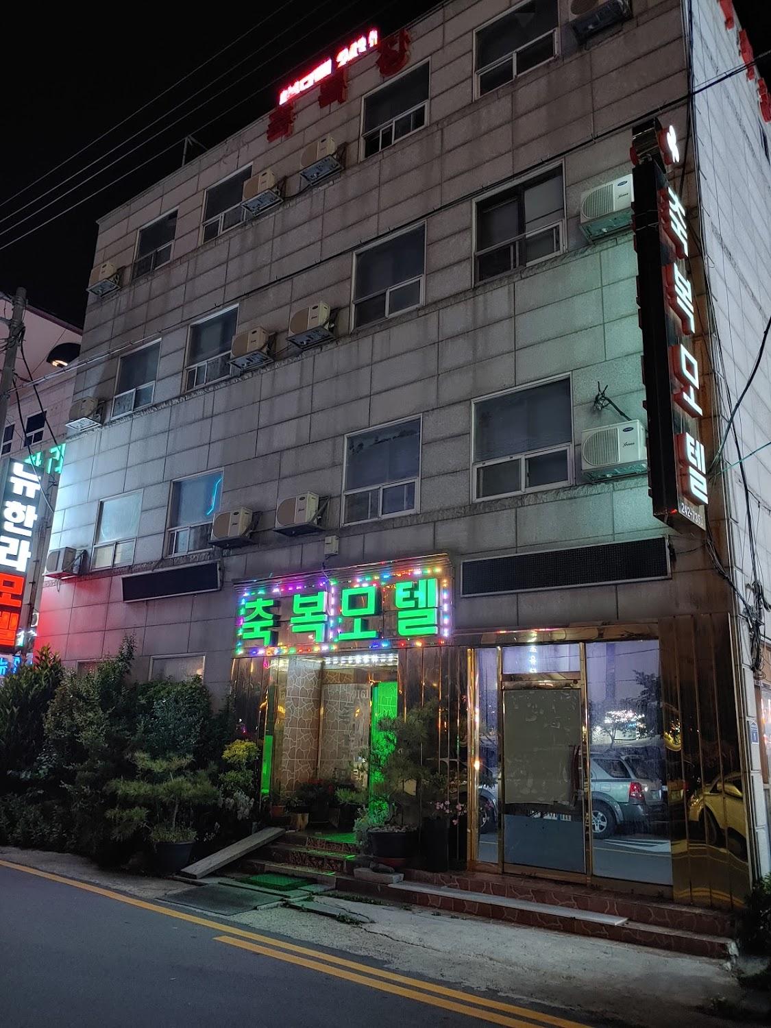 Cover Image for 축복모텔
