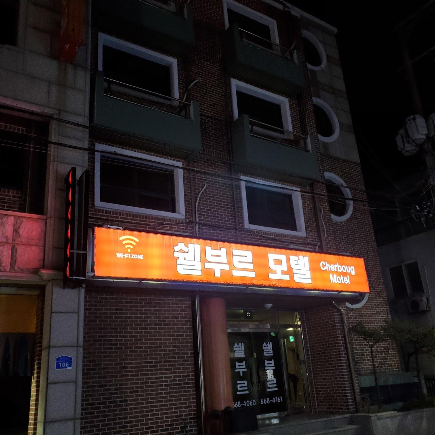 Cover Image for 쉘부르모텔