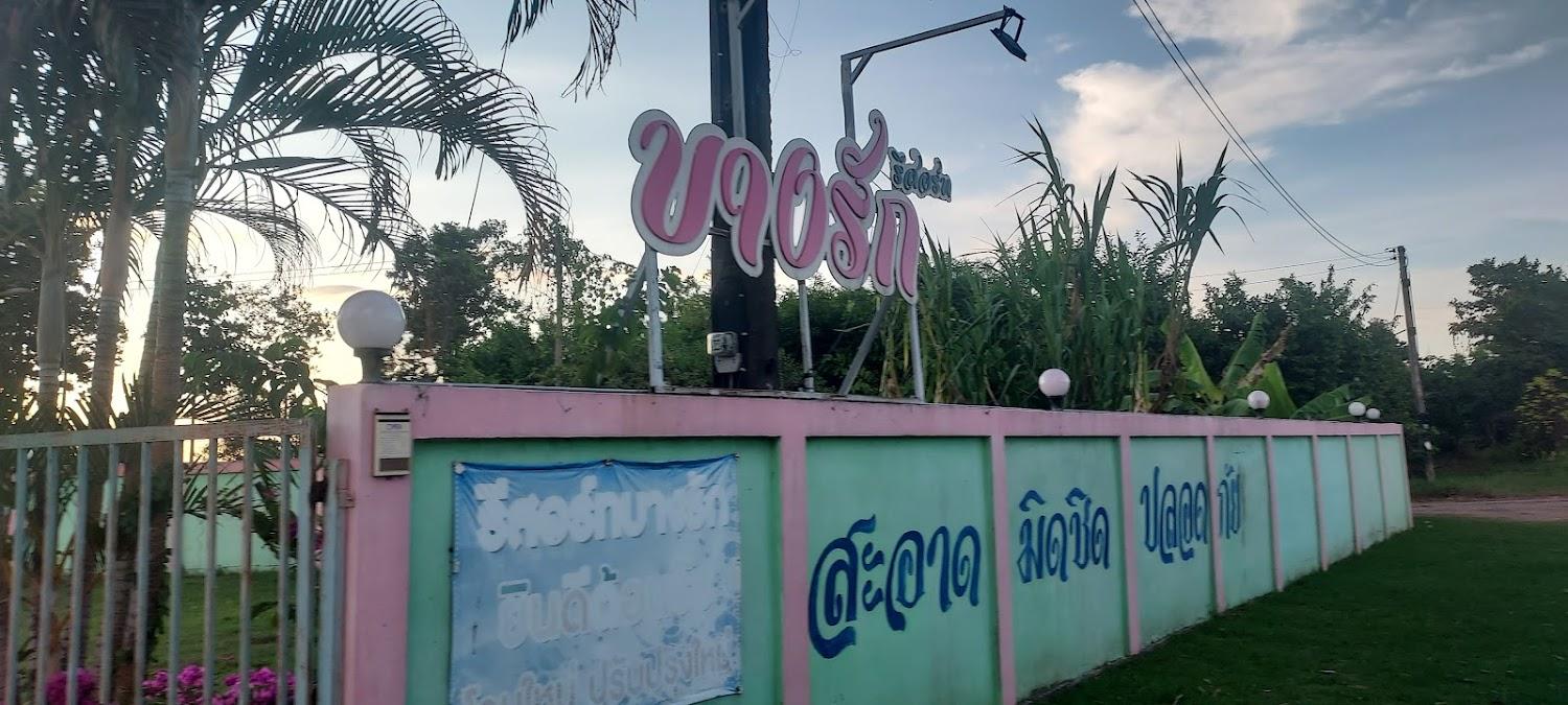 Cover Image for บางรักรีสอร์ท - BANG RAK RESORT