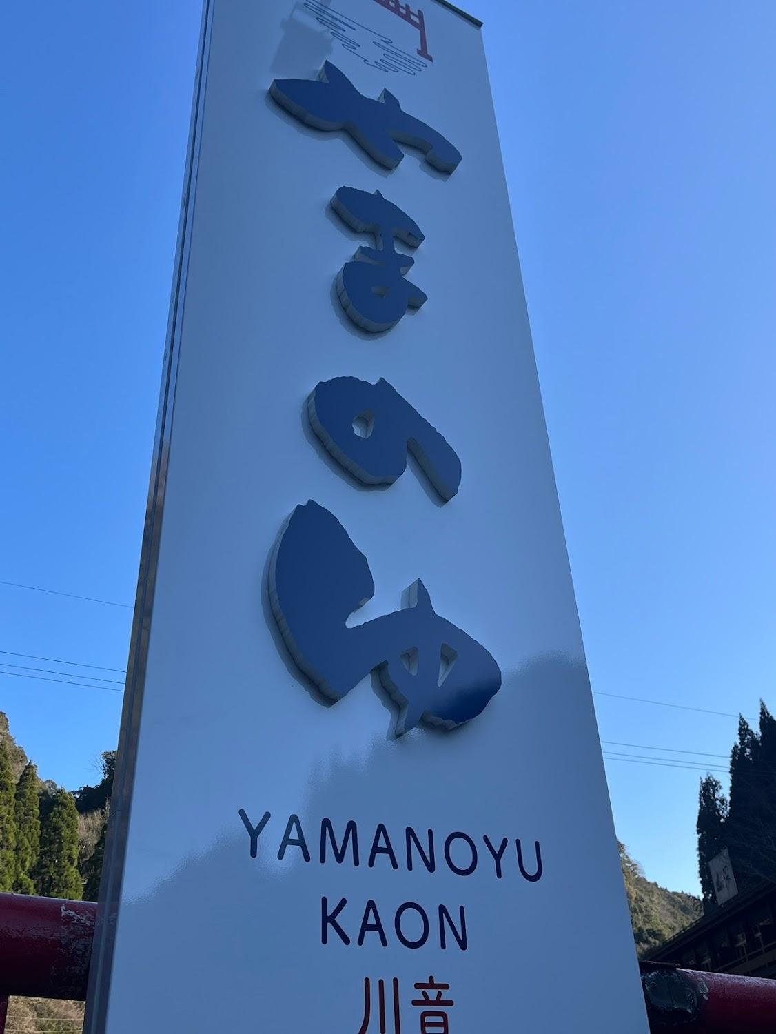 Cover Image for やまのゆ 温泉