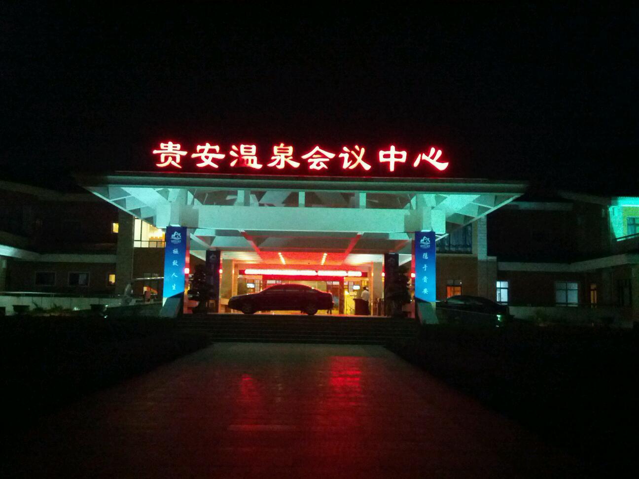 Cover Image for 贵安温泉