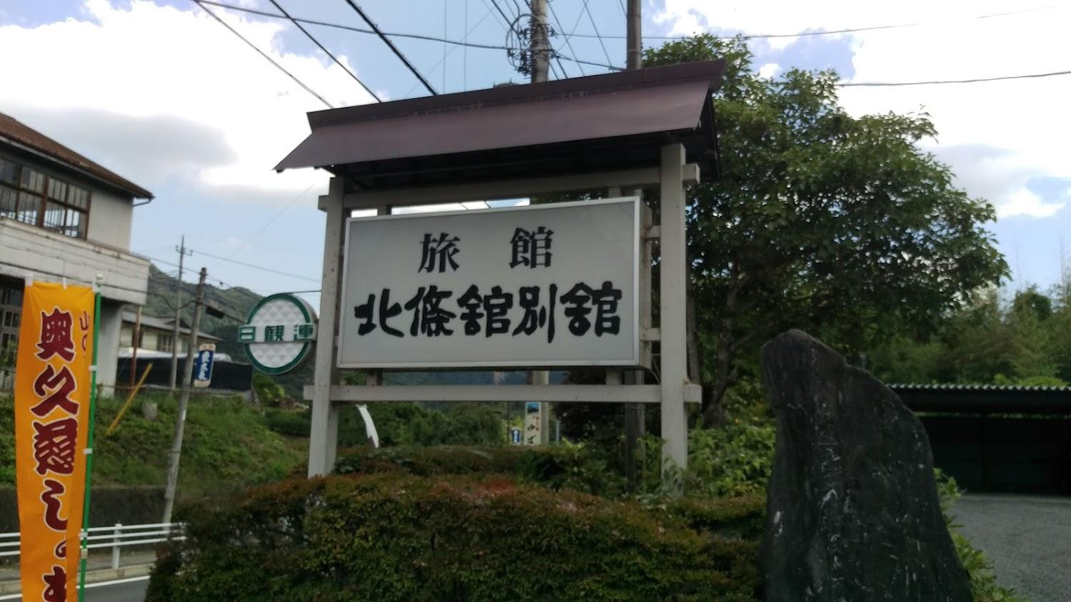 Cover Image for 北條館別館