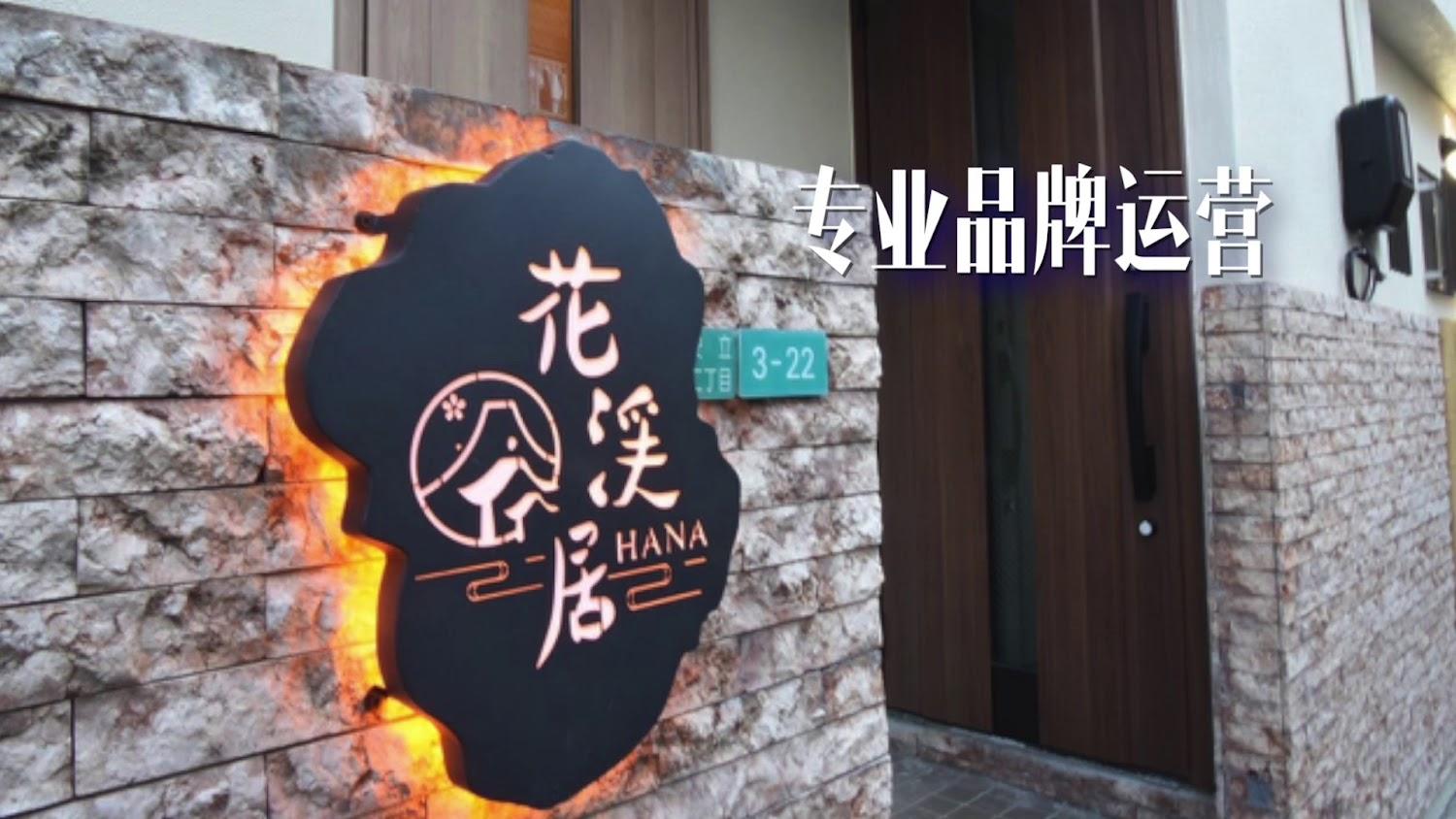 Cover Image for HANASTAY花渓居 · 柳（YANAGI)
