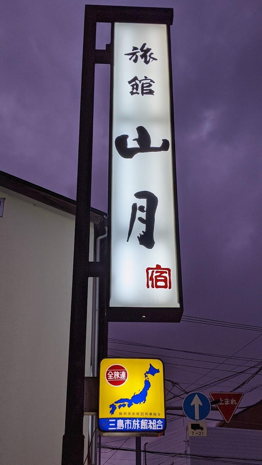 Cover Image for 旅館 山月