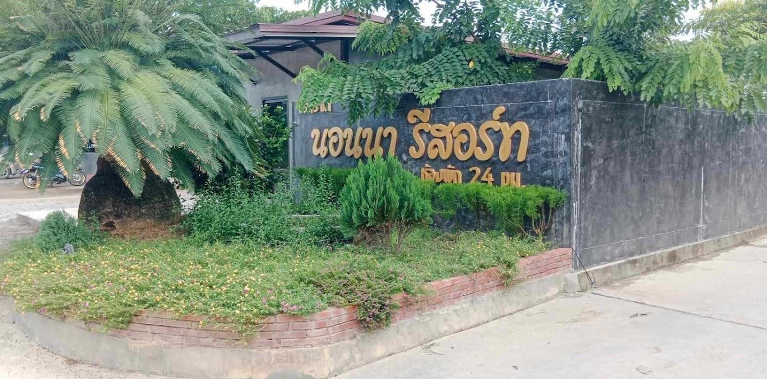 Cover Image for นอนนา รีสอร์ท