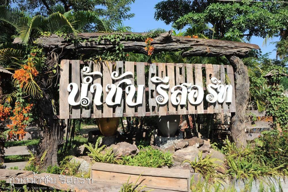 Cover Image for อุบลน้ำซับรีสอร์ท
