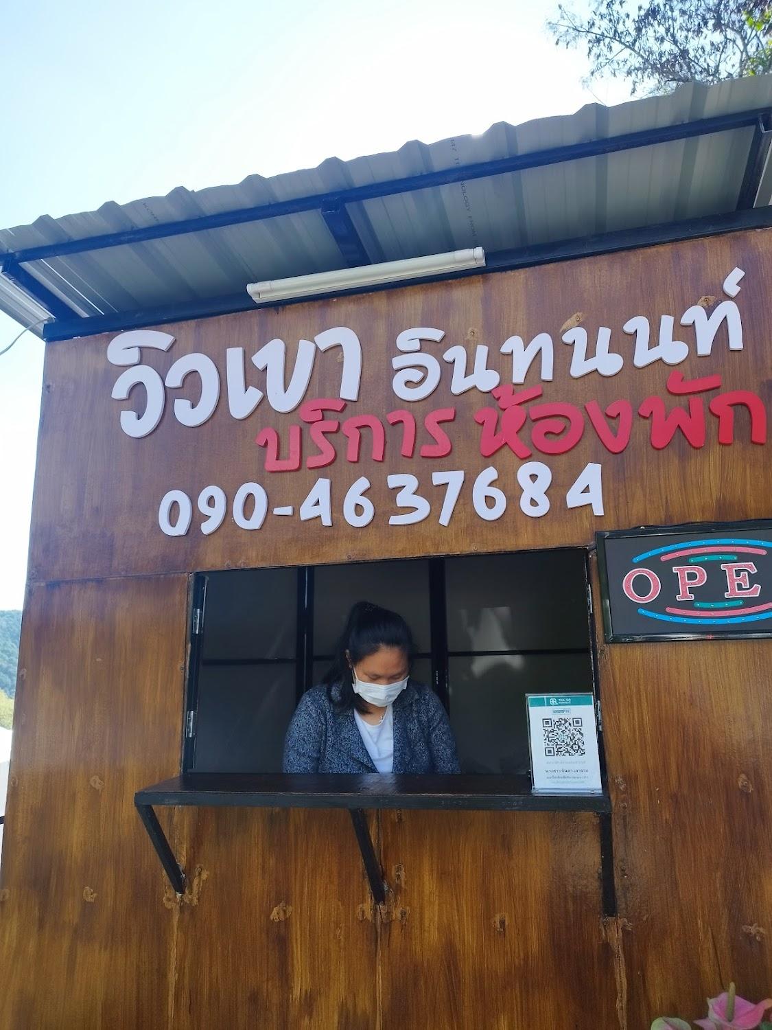 Cover Image for วิวเขา อินทนนท์