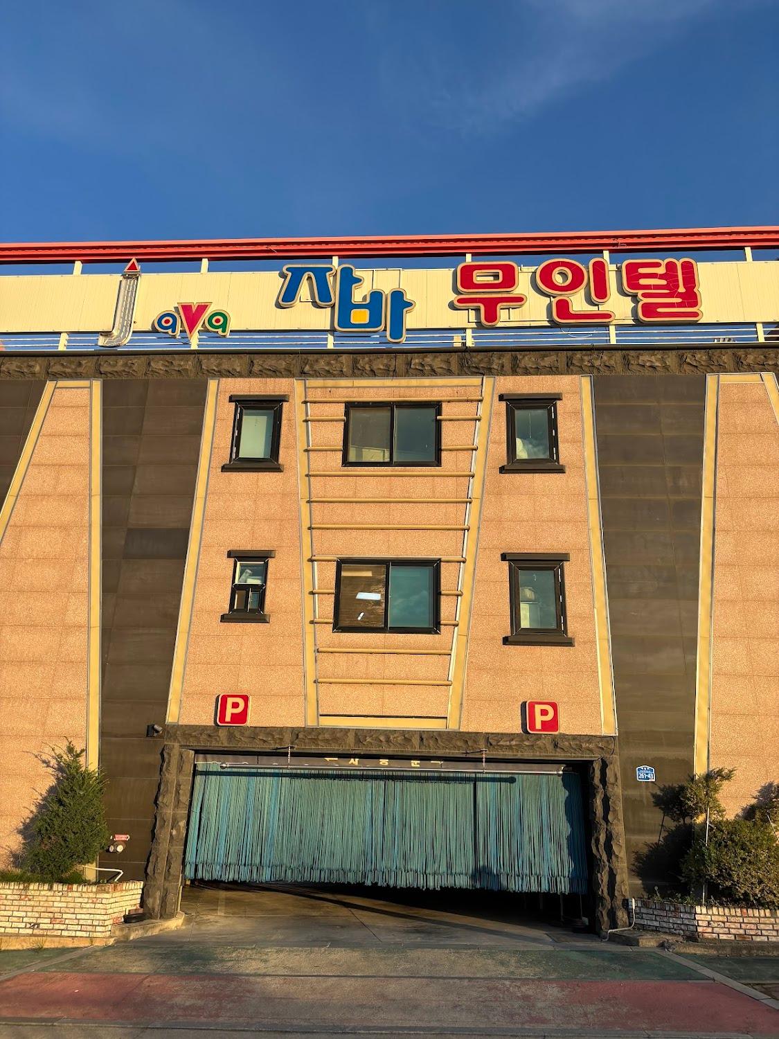 Cover Image for 자바무인텔