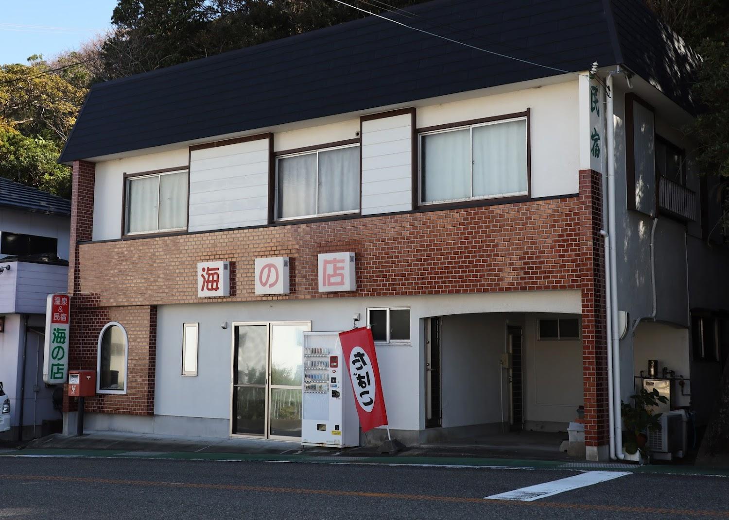 Cover Image for 民宿海の店