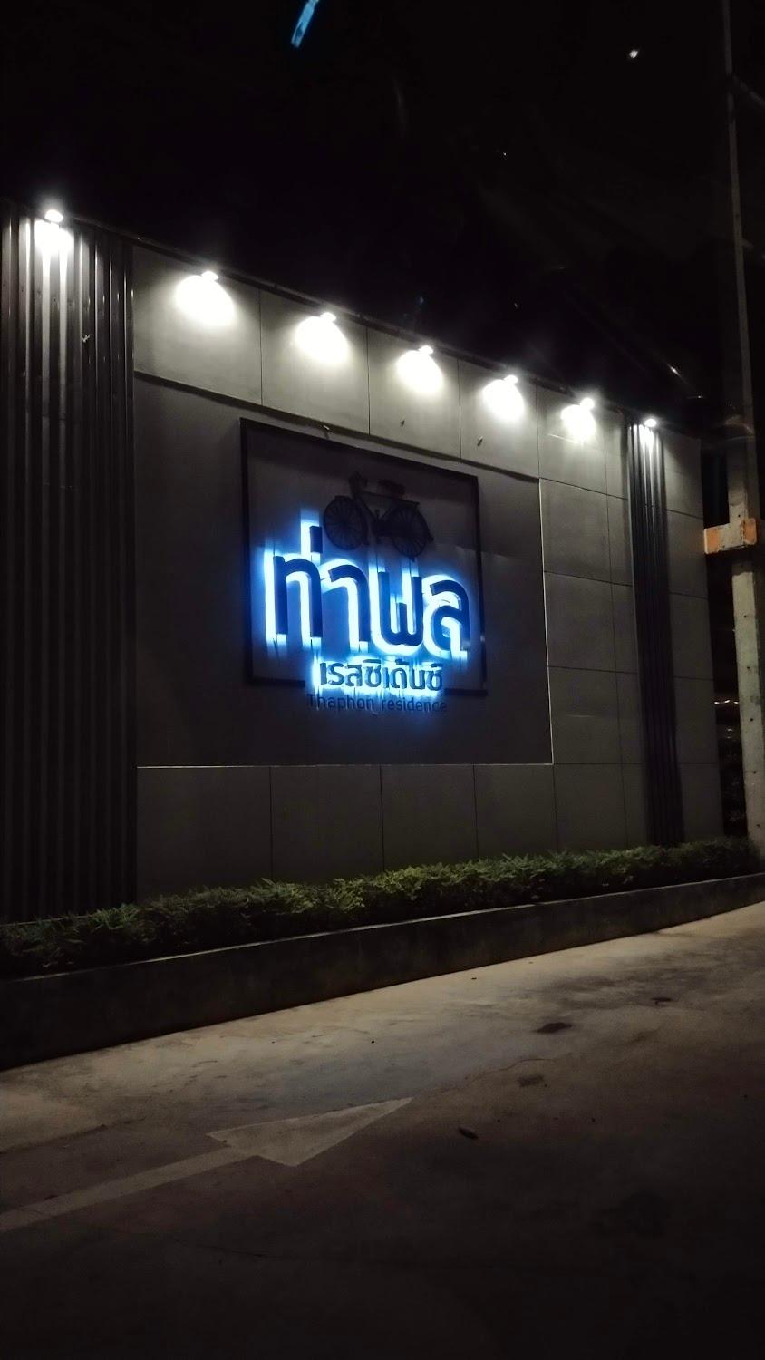Cover Image for ท่าพลเรสซิเด้นซ์