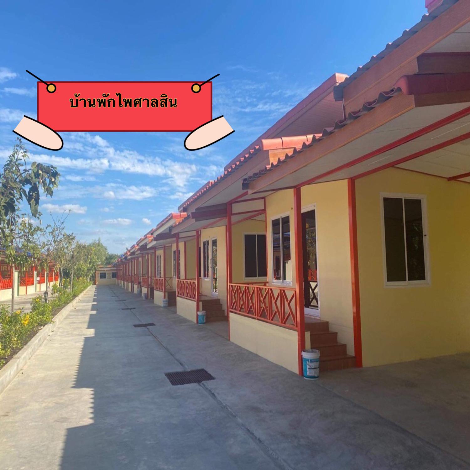 Cover Image for บ้านพักไพศาลสิน