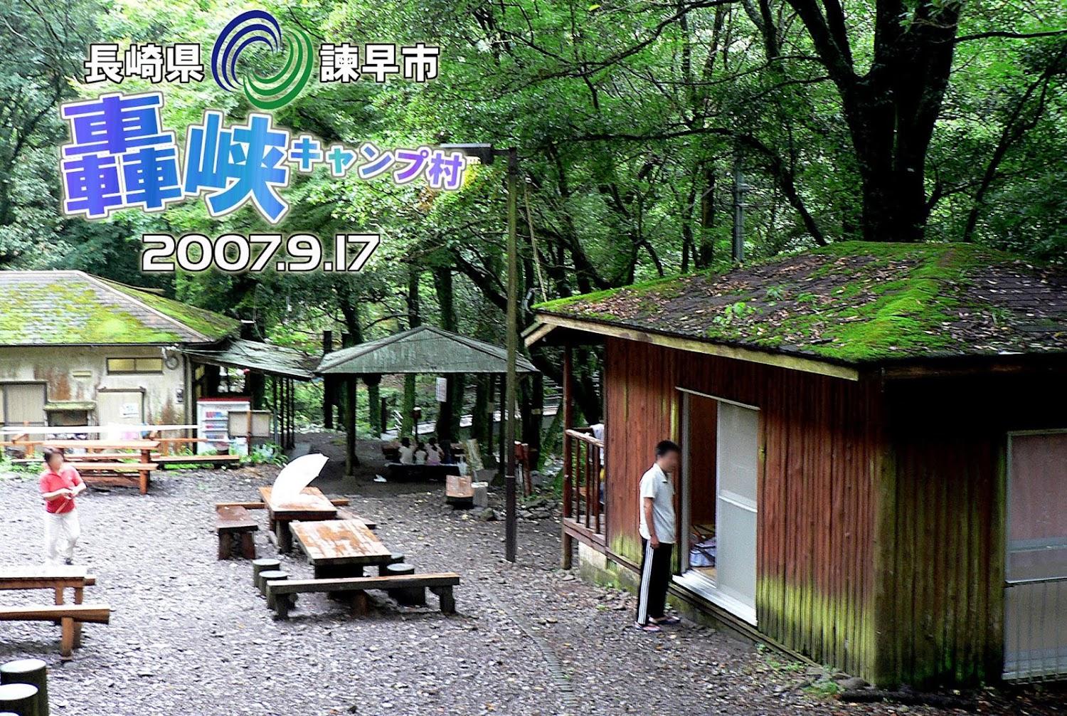 Cover Image for 轟峡キャンプ村
