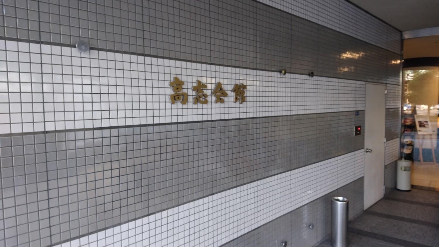 Cover Image for 公立学校共済組合 高志会館