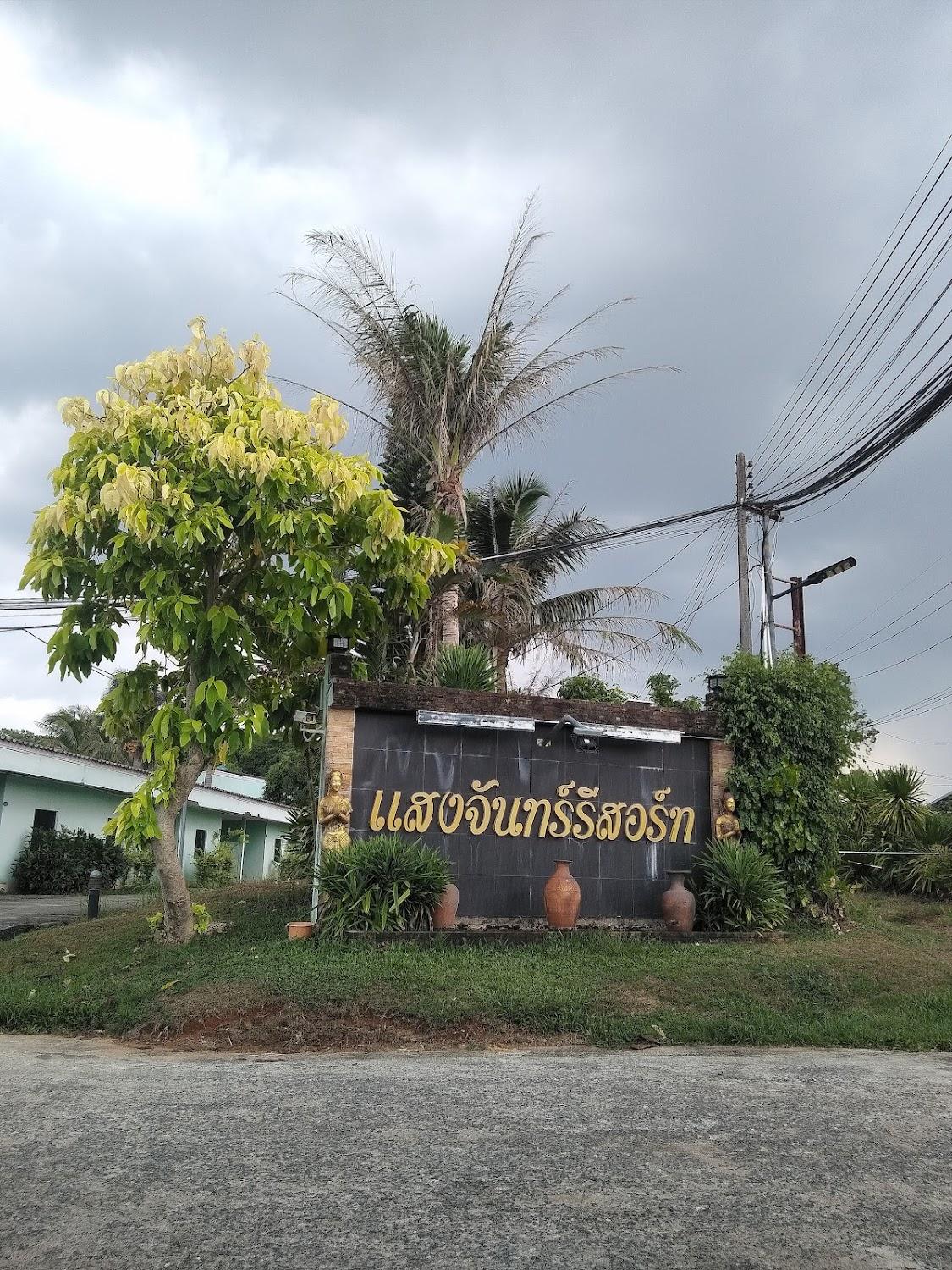 Cover Image for แสงจันทร์ รีสอร์ท