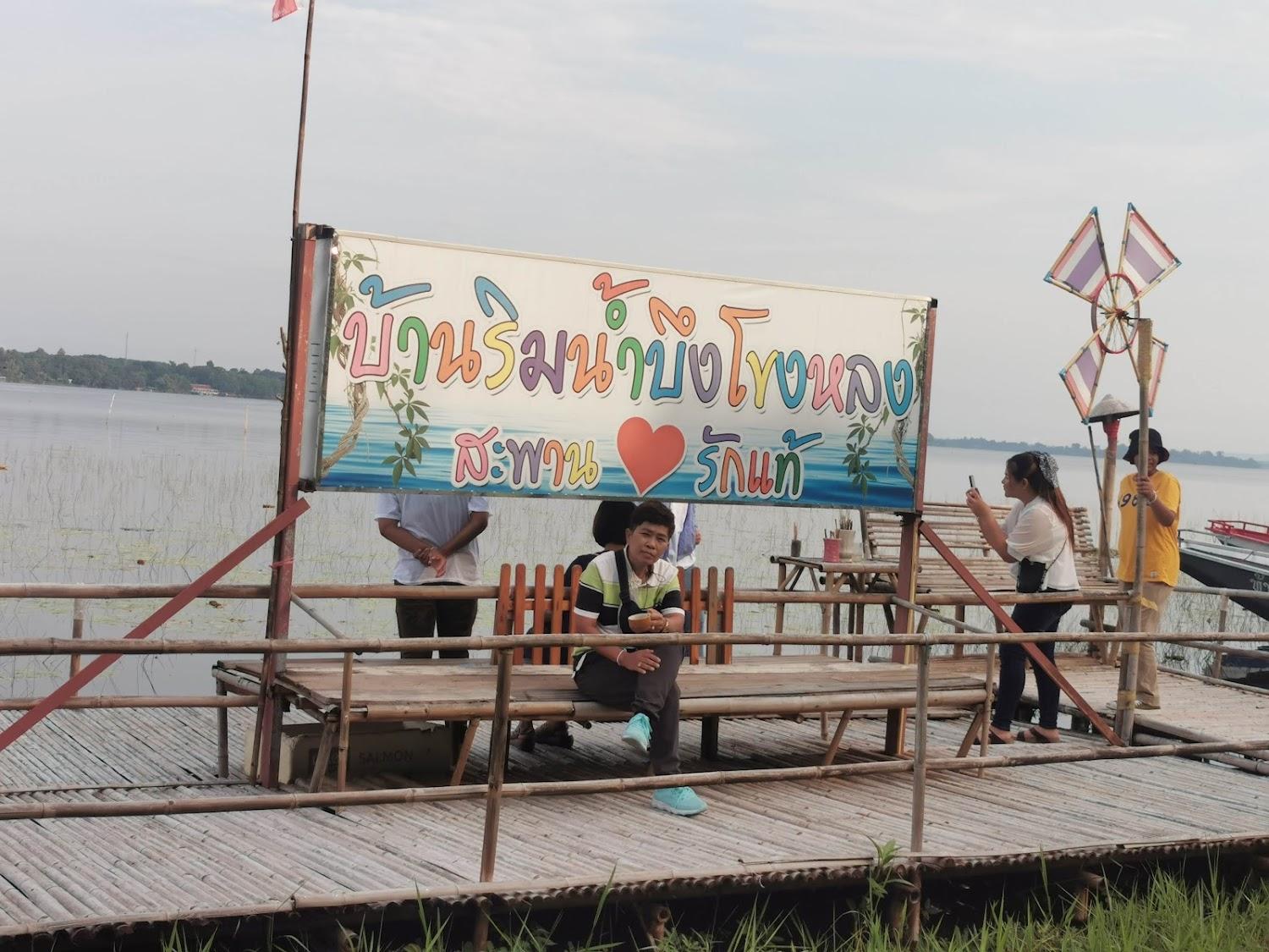 Cover Image for บ้านริมน้ำ บึงโขงหลง