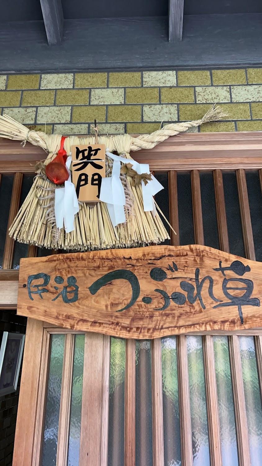 Cover Image for 民泊 つぶれ草