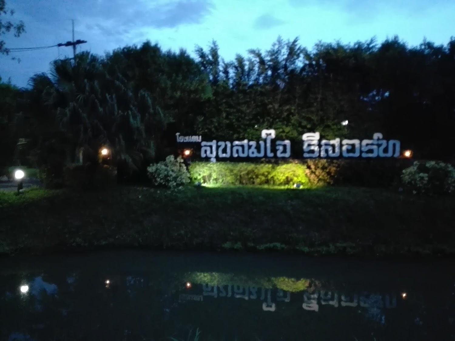 Cover Image for โรงแรมสุขสมใจรีสอร์ท