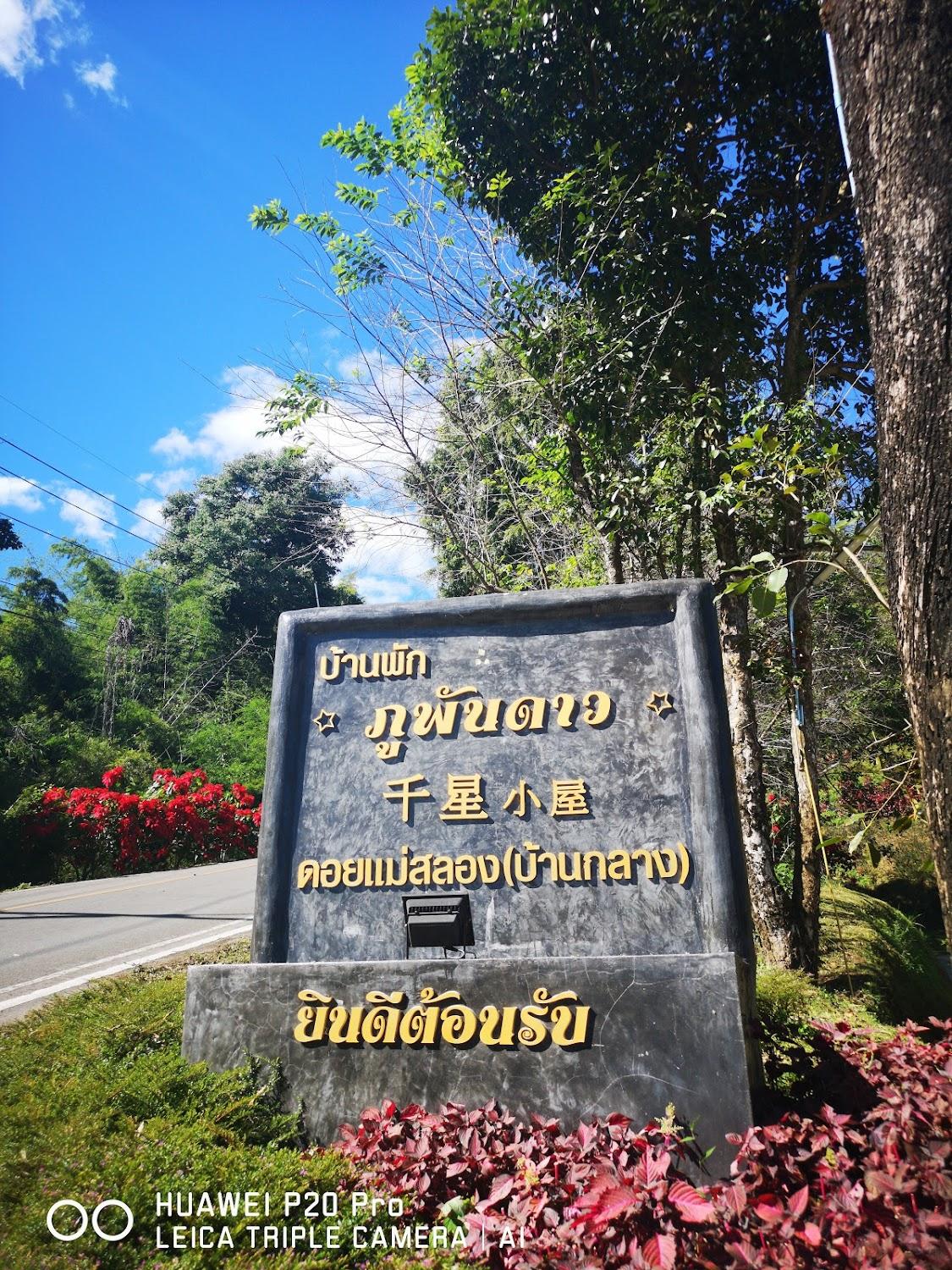 Cover Image for ภูพันดาว รีสอร์ท