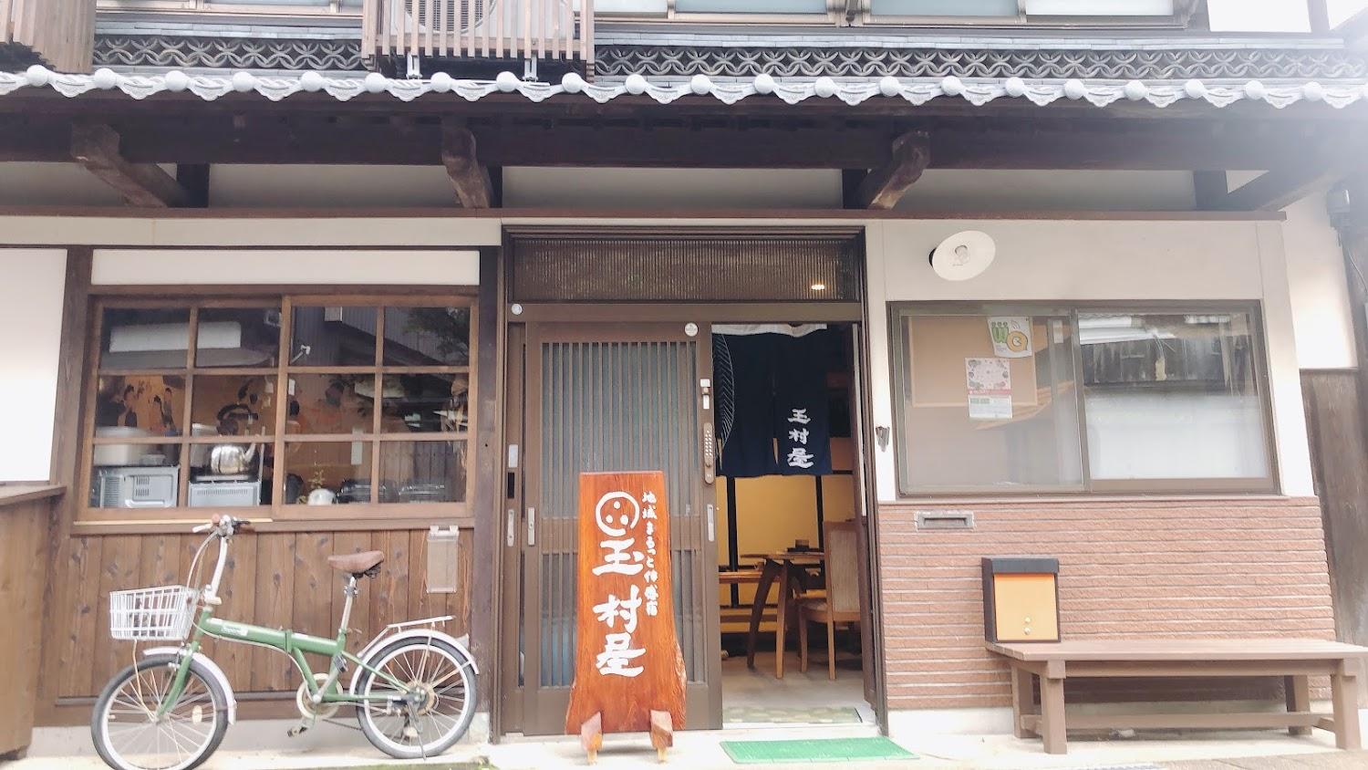 Cover Image for 地域まるっと体感宿 玉村屋