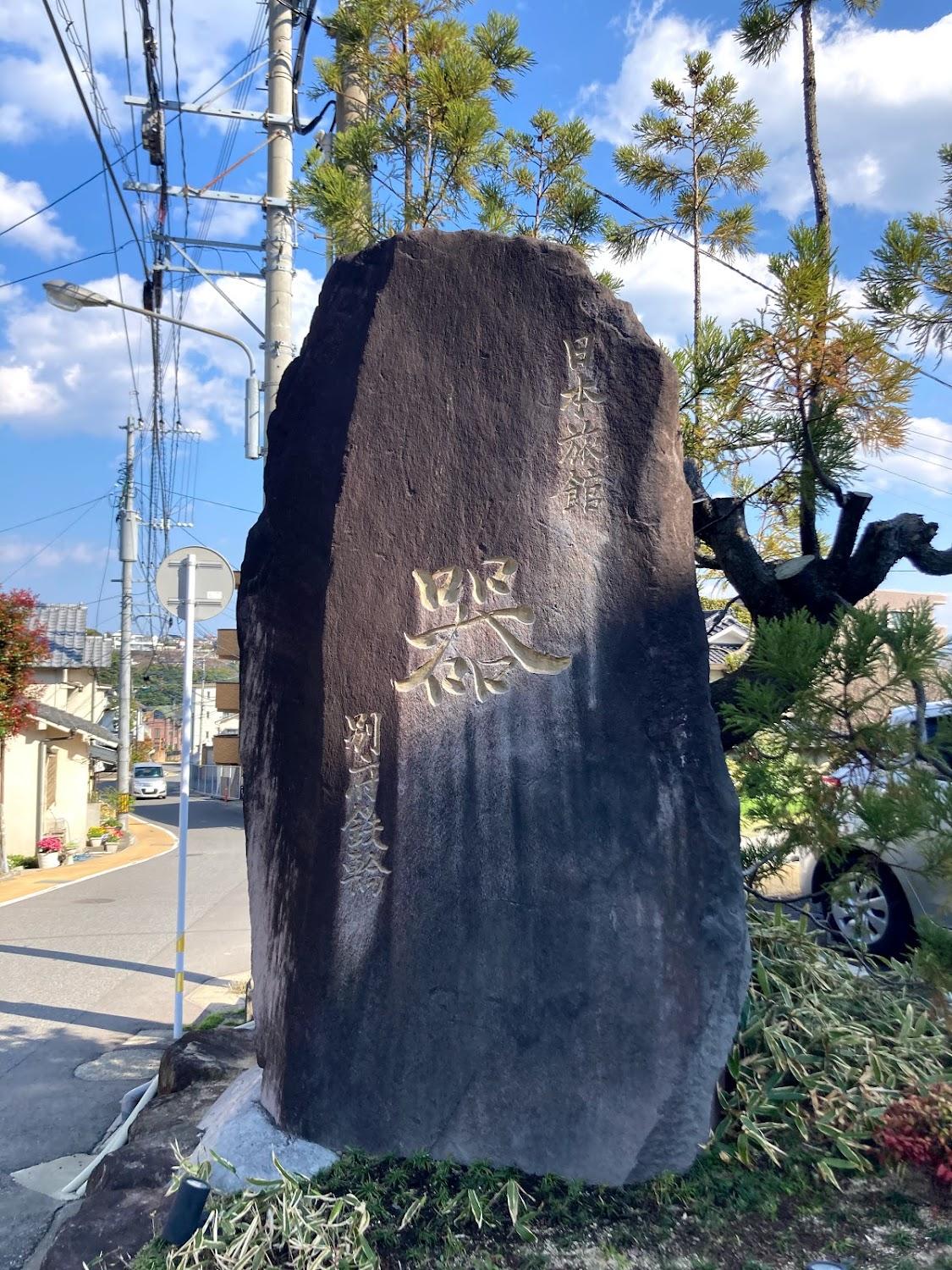 Cover Image for 日本旅館 器 別府鉄輪