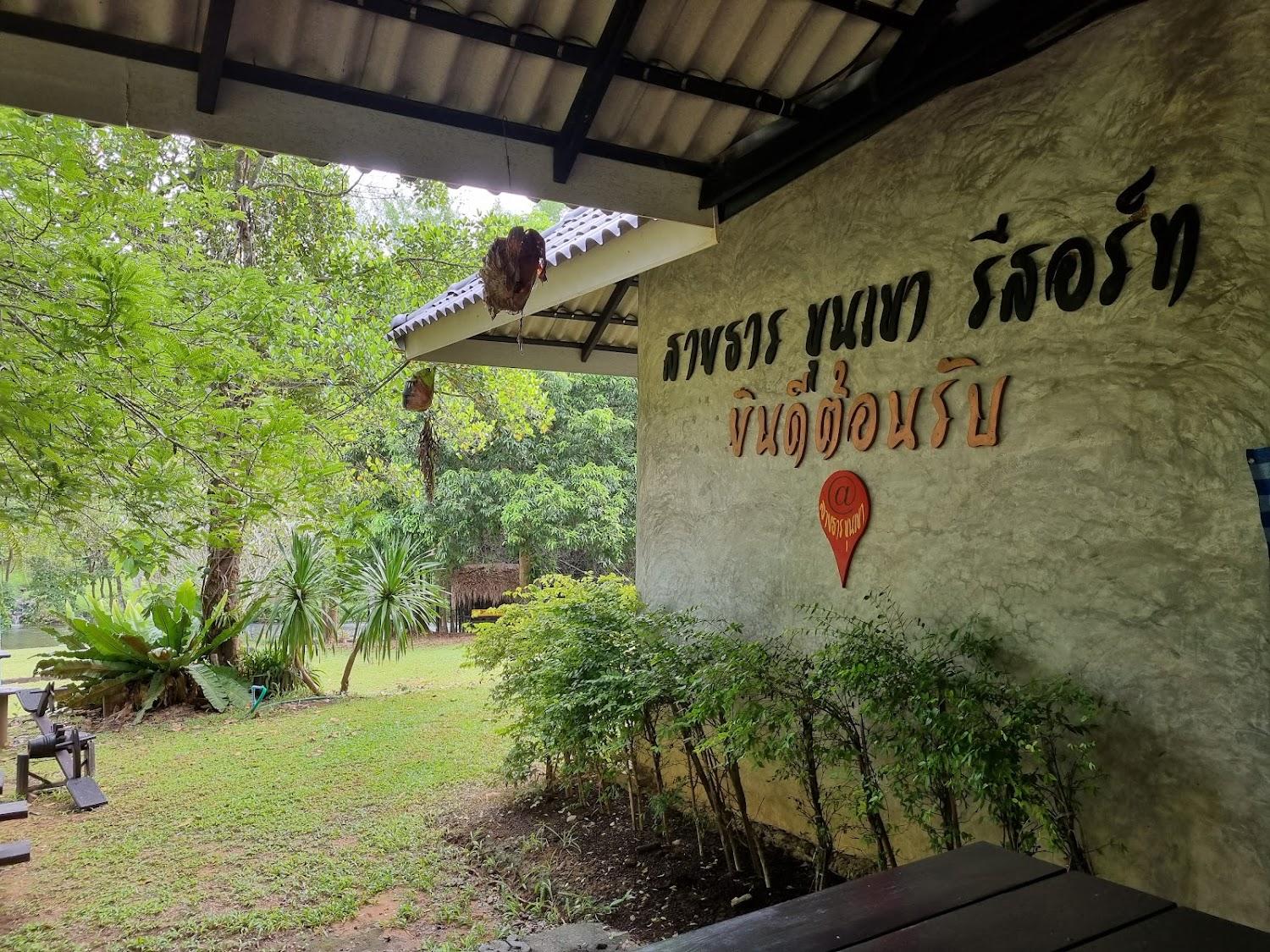 Cover Image for สายธาร ขุนเขา สวนผึ้ง