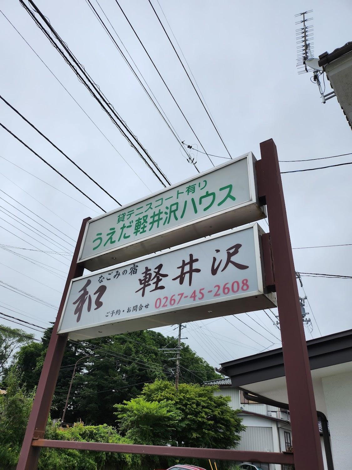 Cover Image for 和みの宿・軽井沢