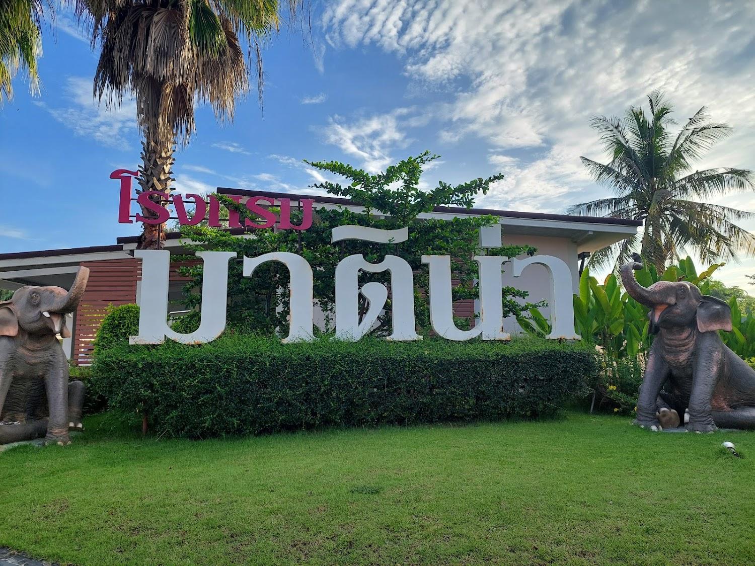 Cover Image for โรงแรมมาติน่า (Martina Hotel)