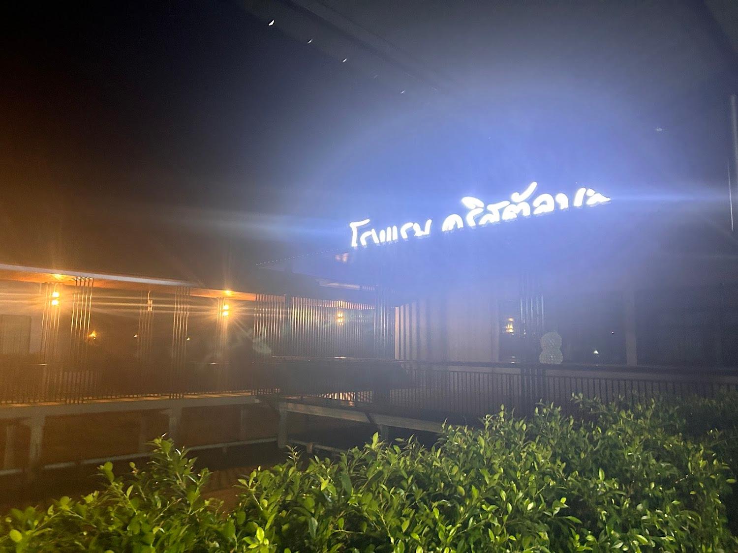 Cover Image for โรงแรม คริสตัลบลู รีสอร์ท นครนายก
