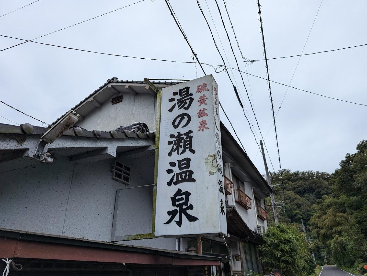 Cover Image for Yunose Hot Spring Hotel