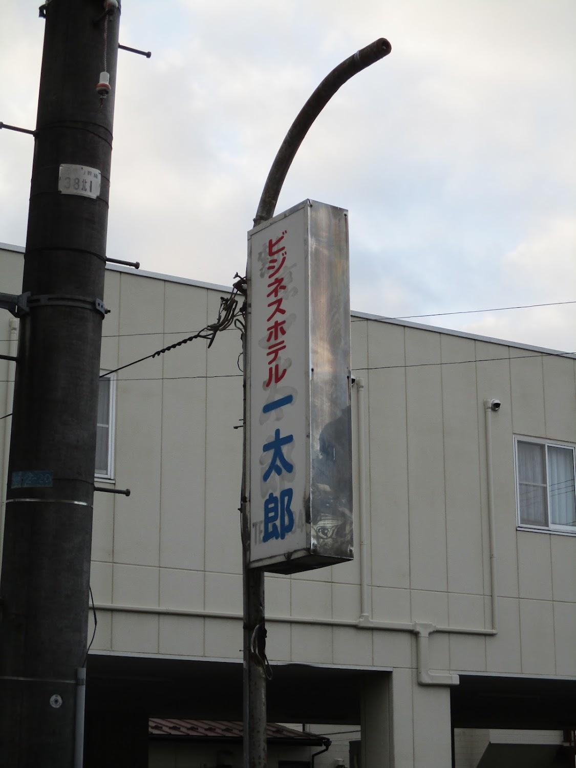 Cover Image for Business Hotel Ichitaro