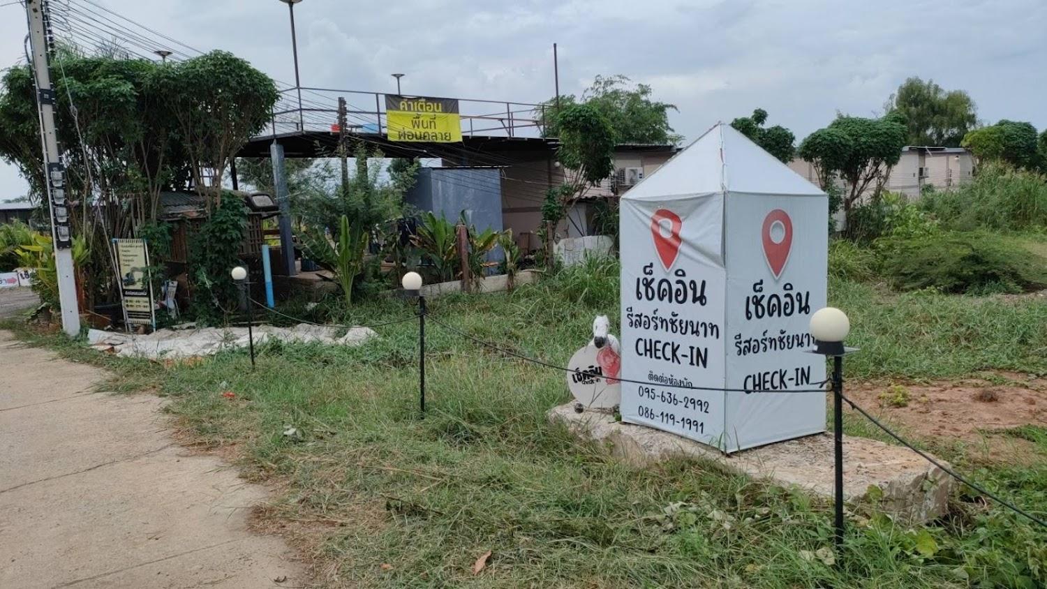 Cover Image for เช็คอินรีสอร์ท ชัยนาท Check-in resort
