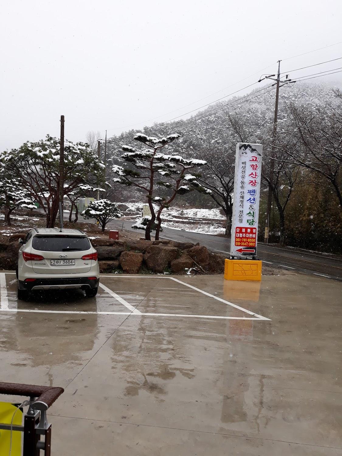 Cover Image for 고향산장펜션 & 식당