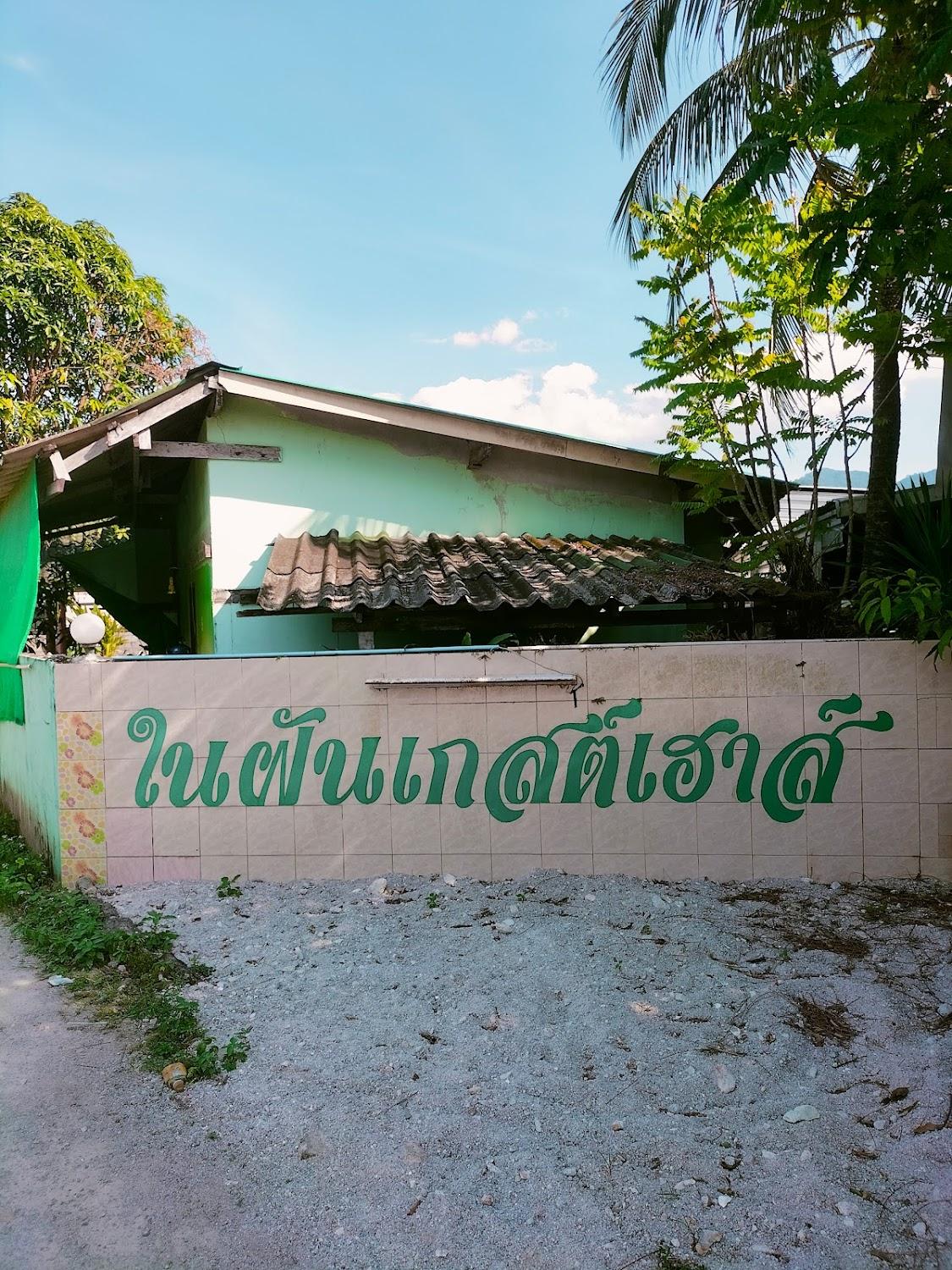 Cover Image for ในฝันเกสเฮ้าส์