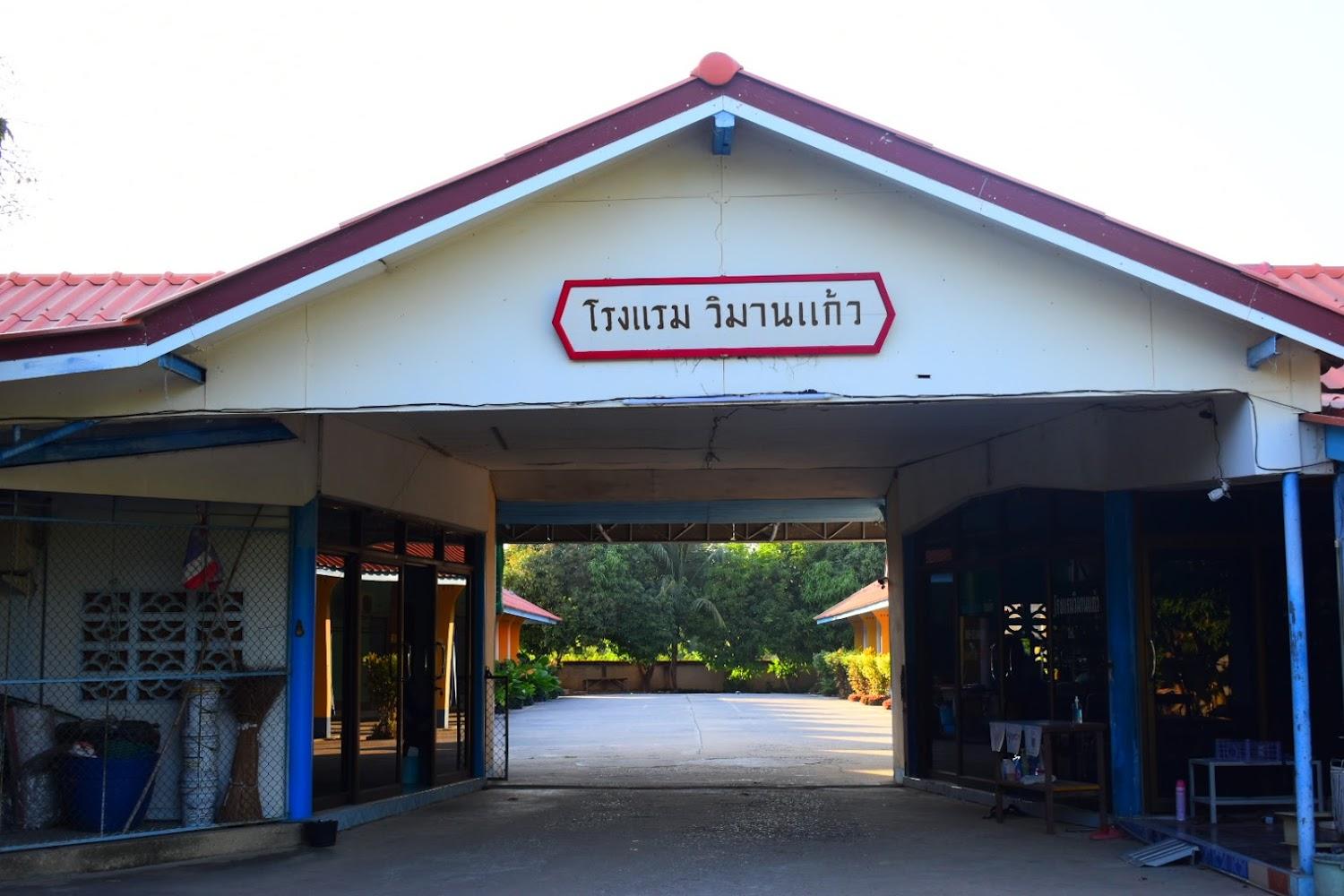 Cover Image for โรงแรมวิมานแก้ว