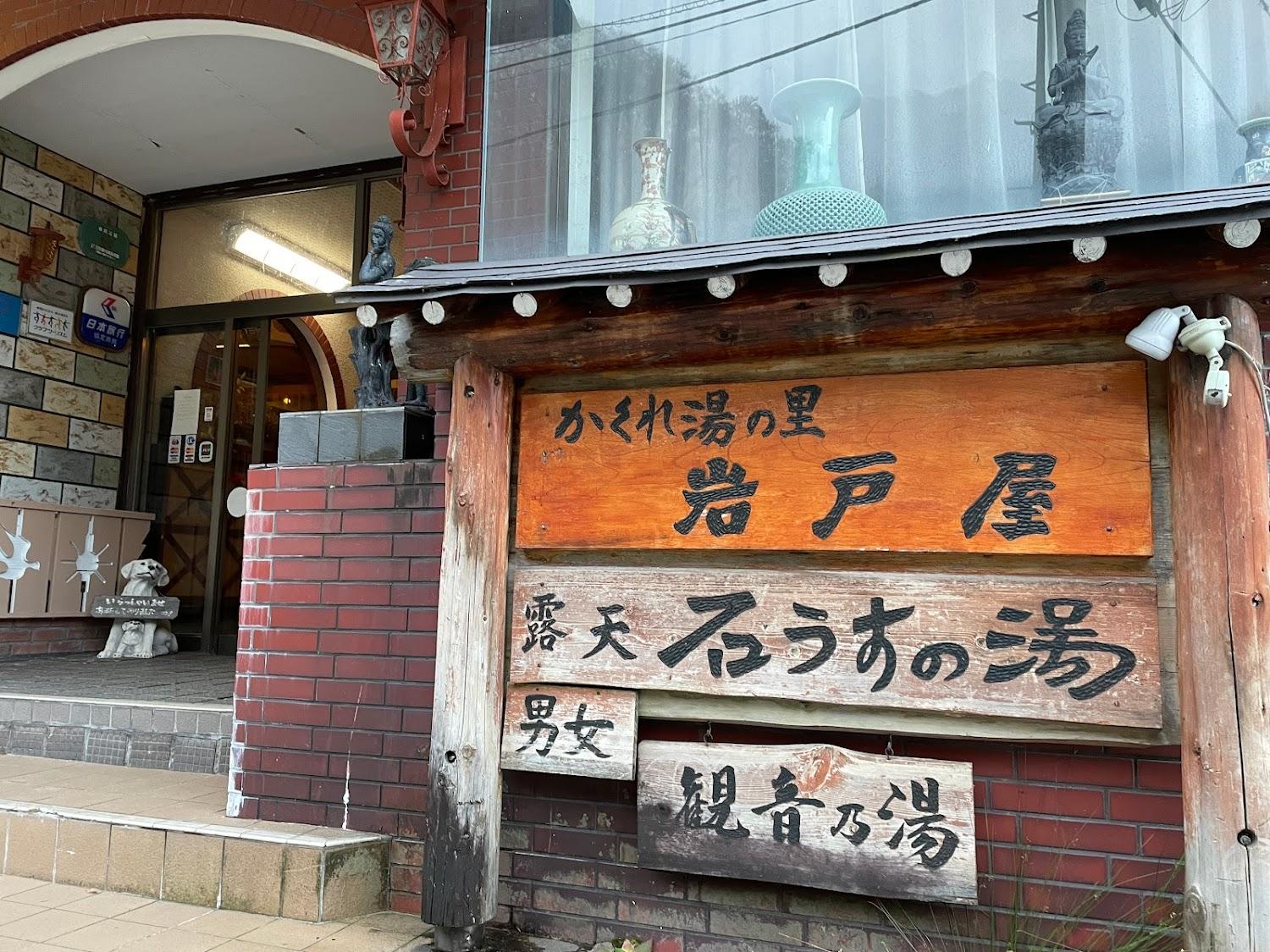 Cover Image for Hotel Iwatoya Onsen Hotel