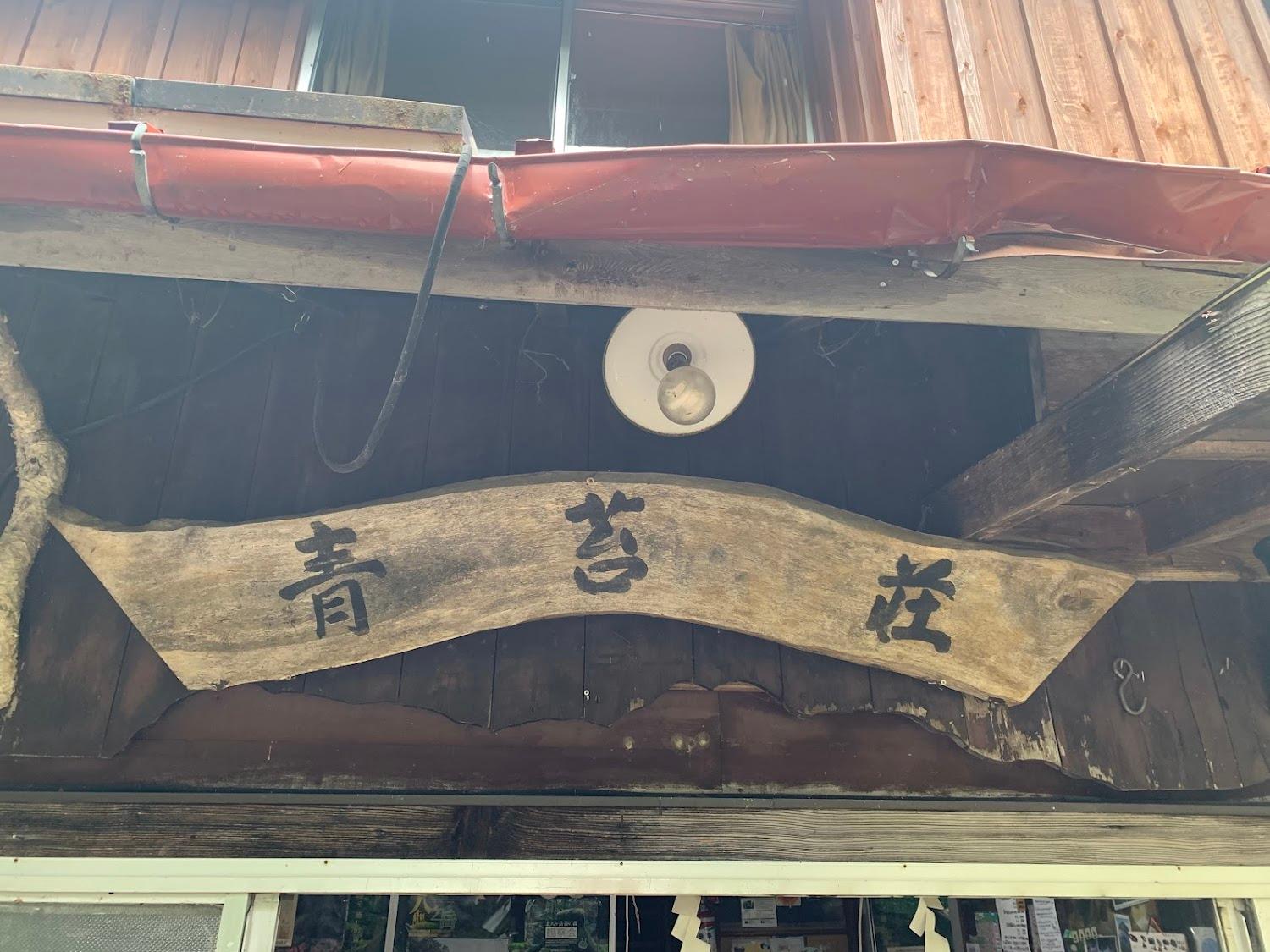 Cover Image for 青苔荘 テント場