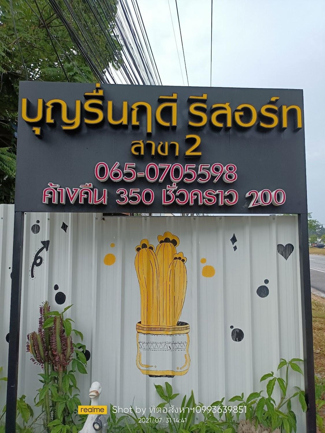 Cover Image for บุญรื่นฤดี รีสอร์ท สาขา2