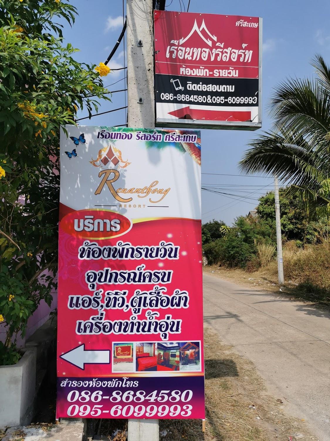 Cover Image for เรือนทองรีสอร์ท ศรีสะเกษ
