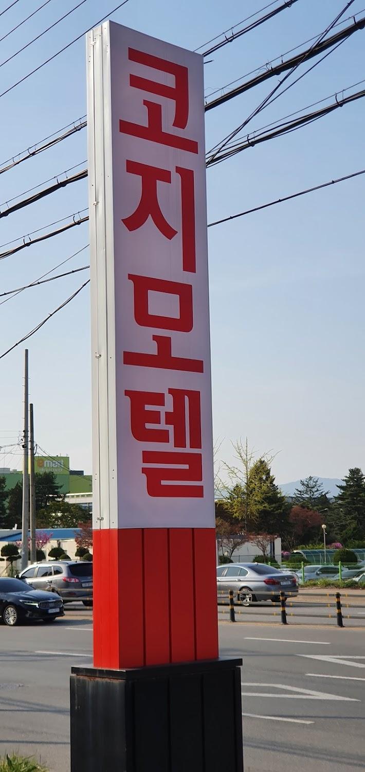 Cover Image for 코지모텔