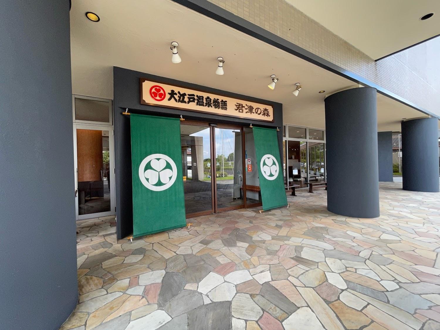 Cover Image for Ōedo Onsen Monogatari Kimitsu no Mori